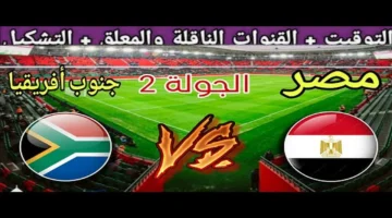 بث مجاني.. تردد القنوات المفتوحة لمباراة مصر وجنوب أفريقيا في كأس الأمم الأفريقية